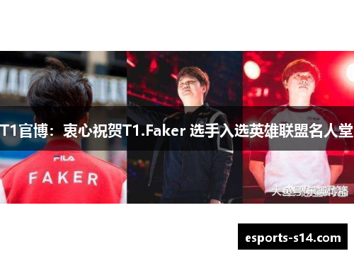 T1官博：衷心祝贺T1.Faker 选手入选英雄联盟名人堂