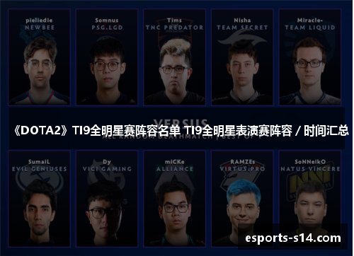 《DOTA2》TI9全明星赛阵容名单 TI9全明星表演赛阵容／时间汇总