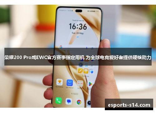 荣耀200 Pro成EWC官方赛事指定用机 为全球电竞爱好者提供硬核助力