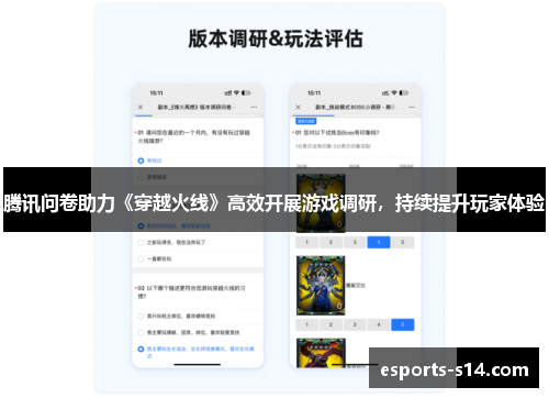 腾讯问卷助力《穿越火线》高效开展游戏调研，持续提升玩家体验